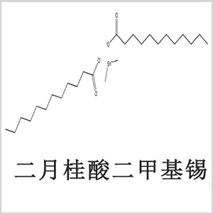 二月桂酸二甲基錫，月桂酸二甲基錫，月桂酸甲基錫