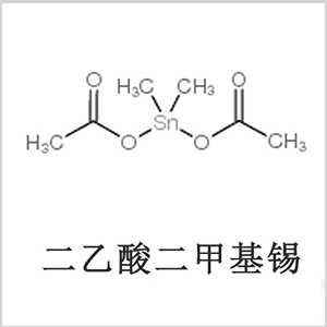 二醋酸二甲基錫，醋酸二甲基錫，醋酸甲基錫，CAS 13293-57-7，二二甲基錫，二甲基錫，甲基錫